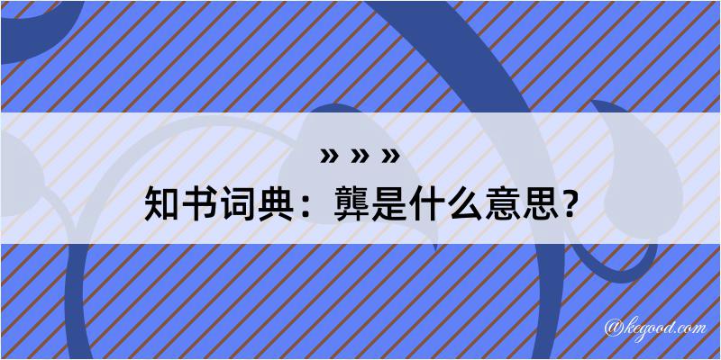 知书词典：龏是什么意思？