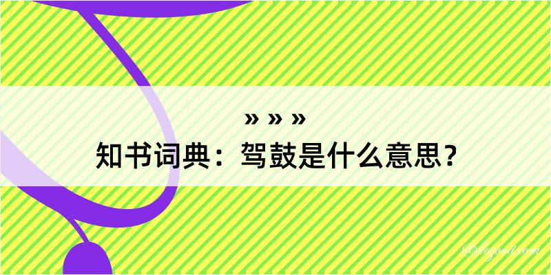 知书词典：驾鼓是什么意思？