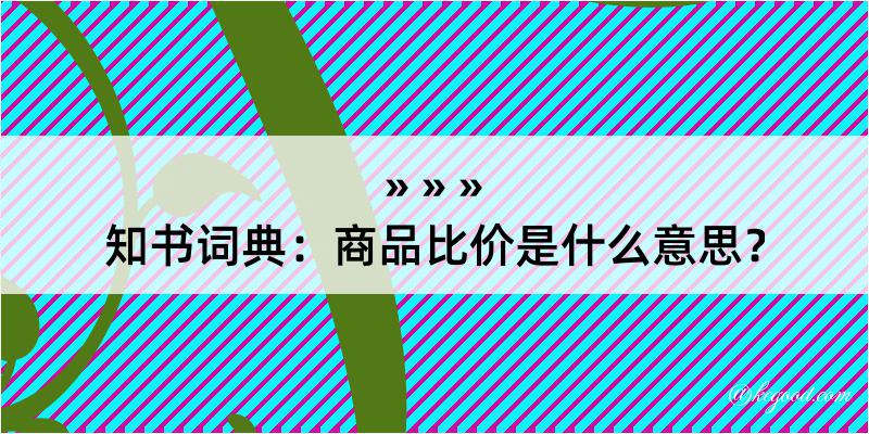 知书词典：商品比价是什么意思？