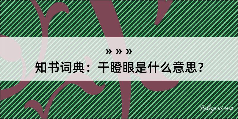 知书词典：干瞪眼是什么意思？