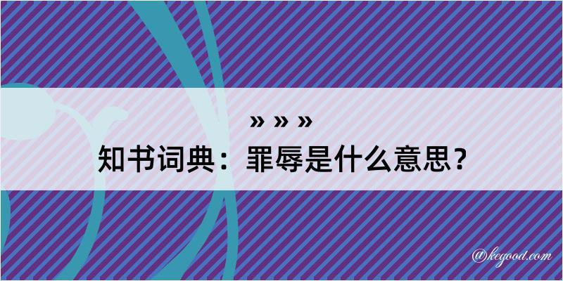 知书词典：罪辱是什么意思？