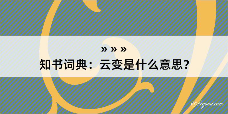 知书词典：云变是什么意思？