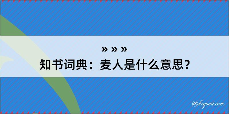 知书词典：麦人是什么意思？