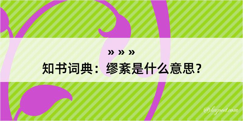 知书词典：缪紊是什么意思？