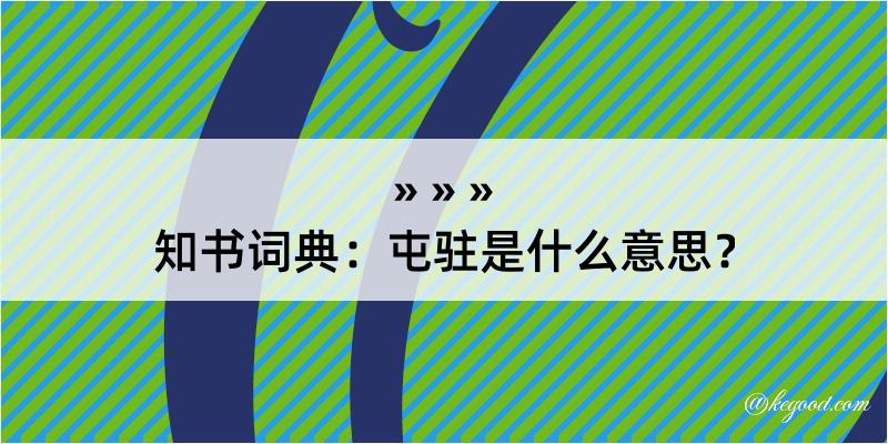 知书词典：屯驻是什么意思？