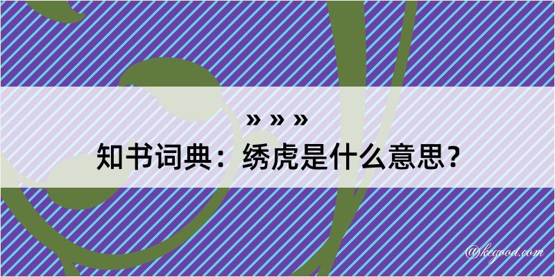 知书词典：绣虎是什么意思？