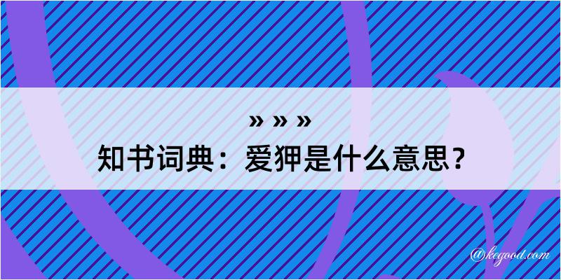 知书词典：爱狎是什么意思？