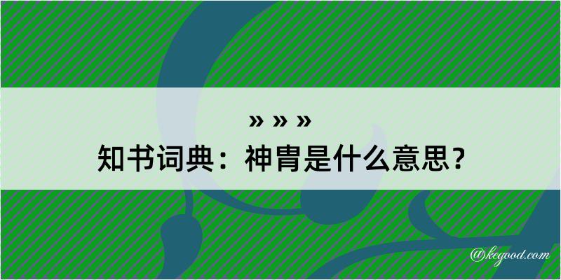 知书词典：神胄是什么意思？