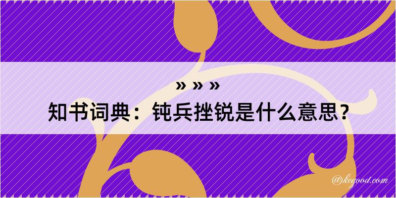 知书词典：钝兵挫锐是什么意思？