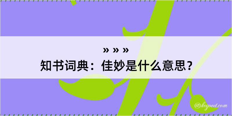 知书词典：佳妙是什么意思？