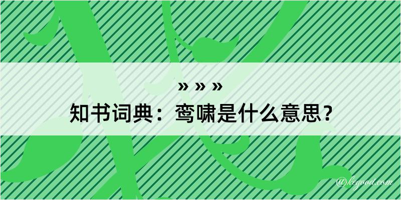 知书词典：鸾啸是什么意思？