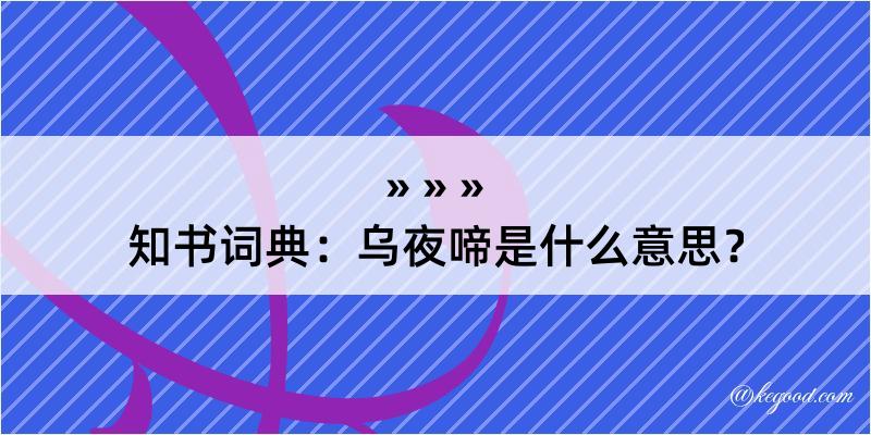 知书词典：乌夜啼是什么意思？