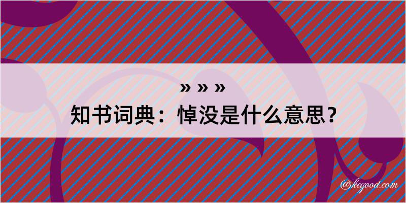 知书词典：悼没是什么意思？