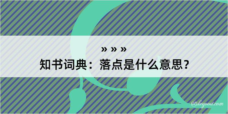 知书词典：落点是什么意思？