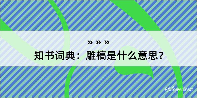 知书词典：雕槁是什么意思？