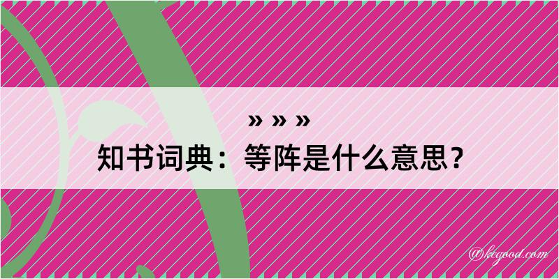 知书词典：等阵是什么意思？