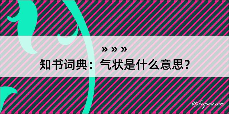 知书词典：气状是什么意思？