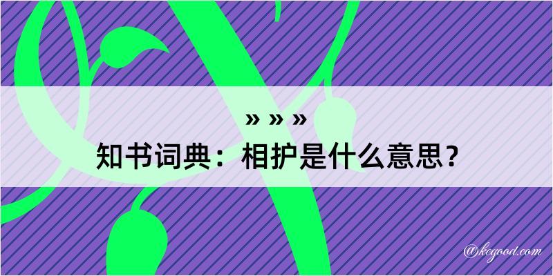 知书词典：相护是什么意思？