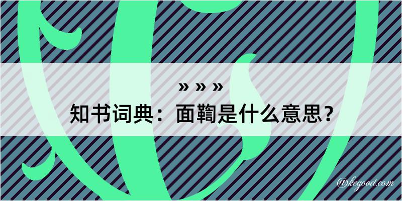 知书词典：面鞫是什么意思？