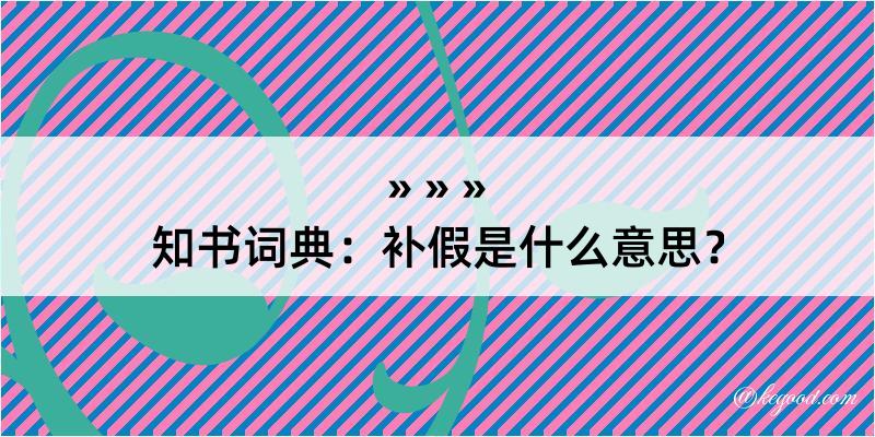 知书词典：补假是什么意思？