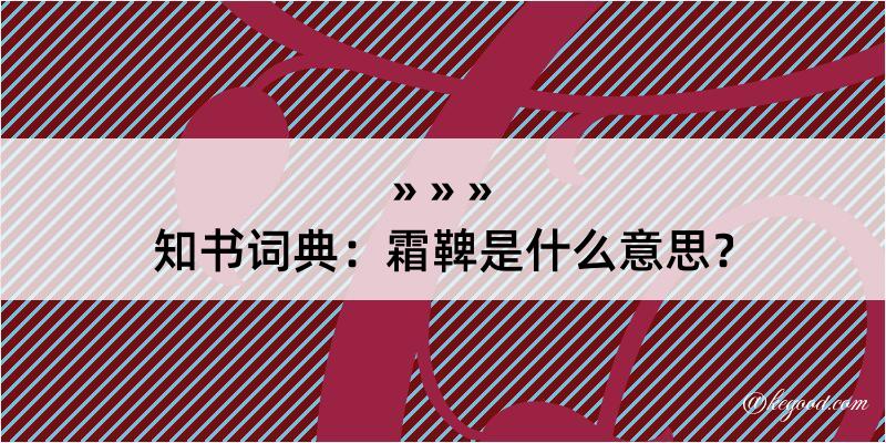 知书词典：霜鞞是什么意思？