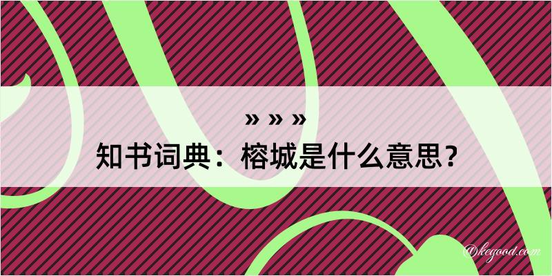 知书词典：榕城是什么意思？