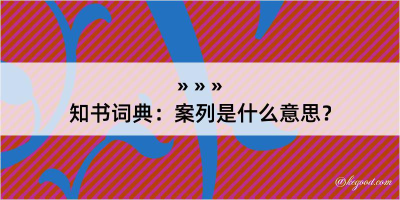 知书词典：案列是什么意思？