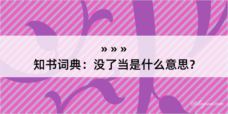 知书词典：没了当是什么意思？