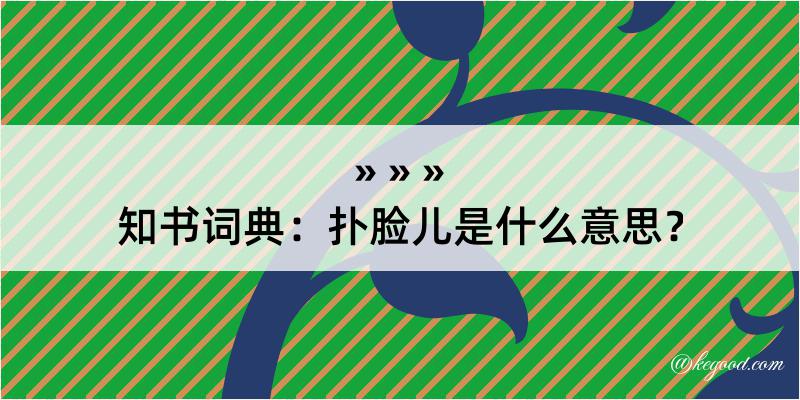 知书词典：扑脸儿是什么意思？