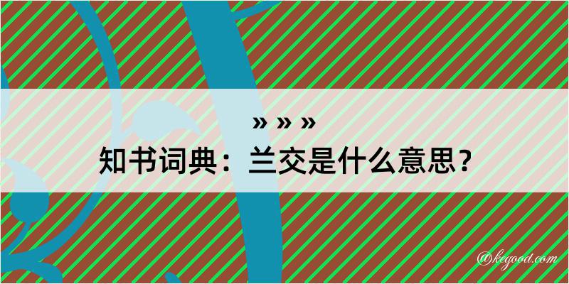 知书词典：兰交是什么意思？