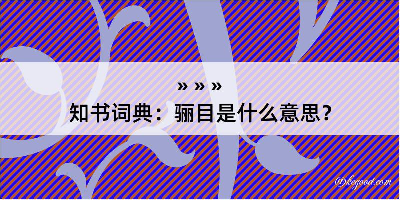 知书词典：骊目是什么意思？