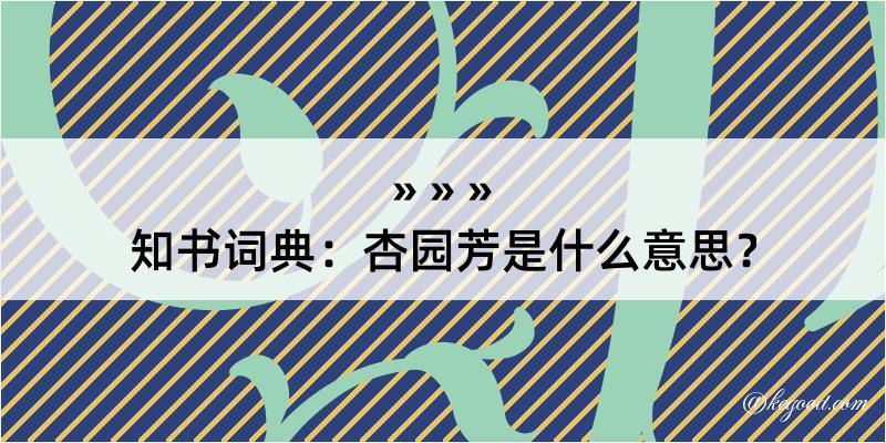 知书词典：杏园芳是什么意思？