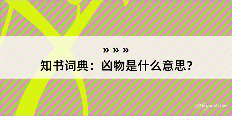 知书词典：凶物是什么意思？