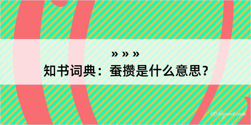 知书词典：蚕攒是什么意思？