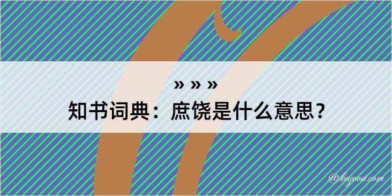 知书词典：庶饶是什么意思？