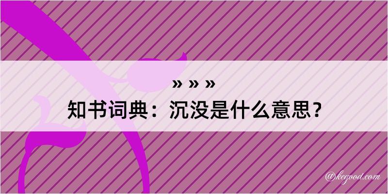 知书词典：沉没是什么意思？