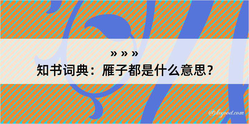 知书词典：雁子都是什么意思？