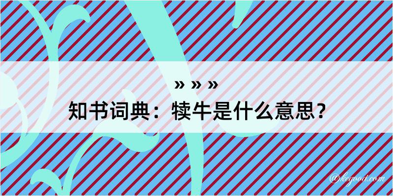 知书词典：犊牛是什么意思？