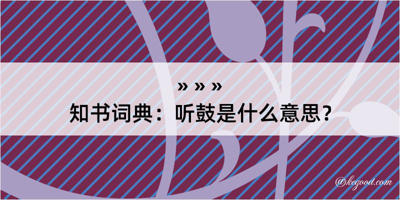 知书词典：听鼓是什么意思？