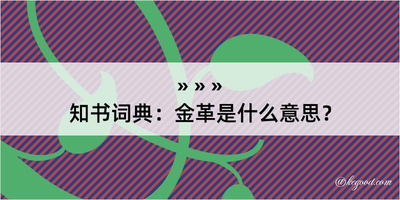 知书词典：金革是什么意思？