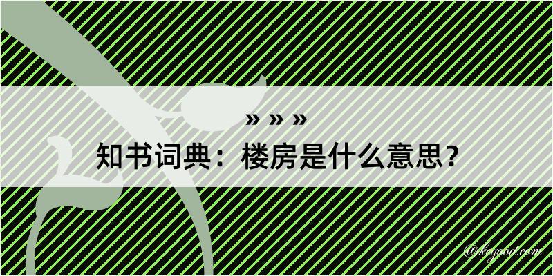 知书词典：楼房是什么意思？