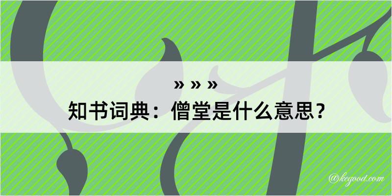 知书词典：僧堂是什么意思？