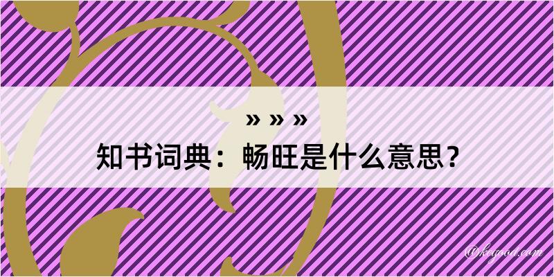 知书词典：畅旺是什么意思？