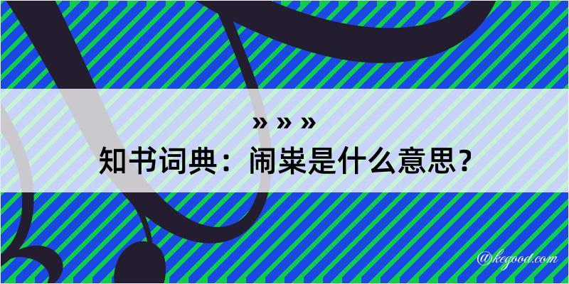 知书词典：闹粜是什么意思？