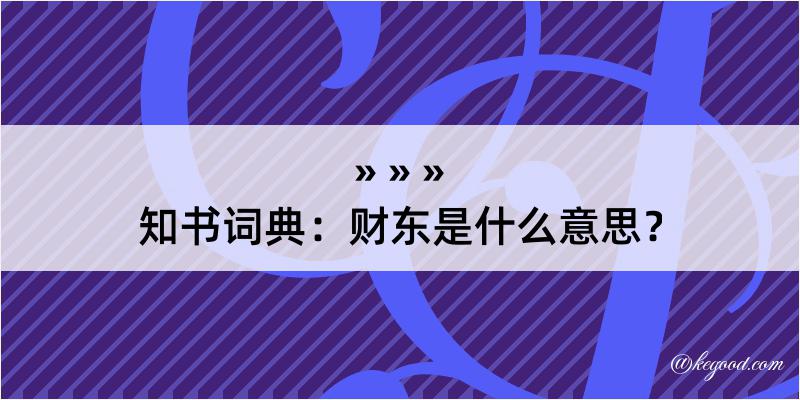 知书词典：财东是什么意思？