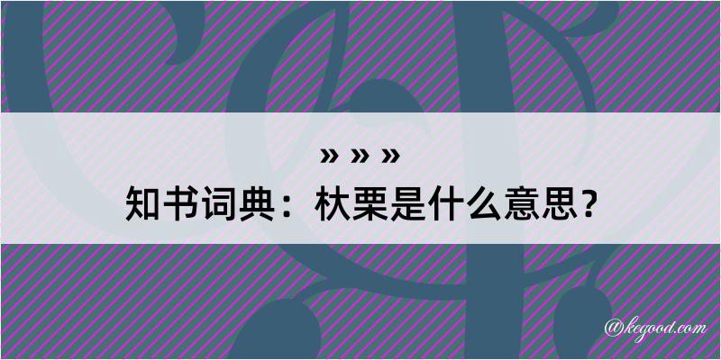 知书词典：杕栗是什么意思？