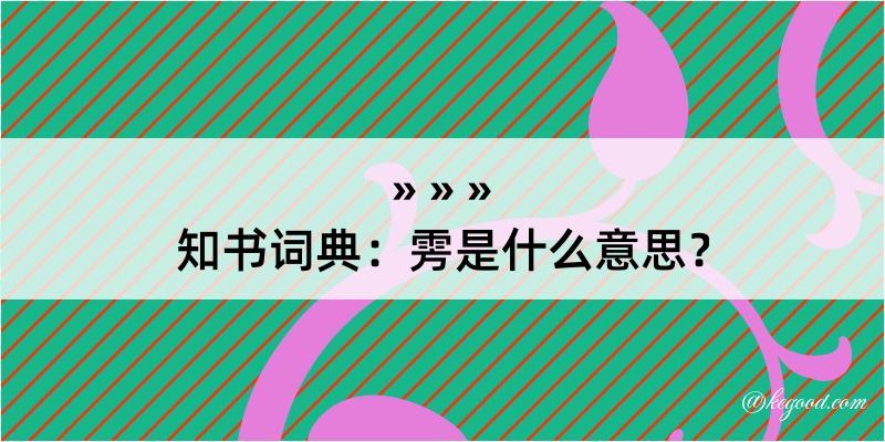 知书词典：雱是什么意思？