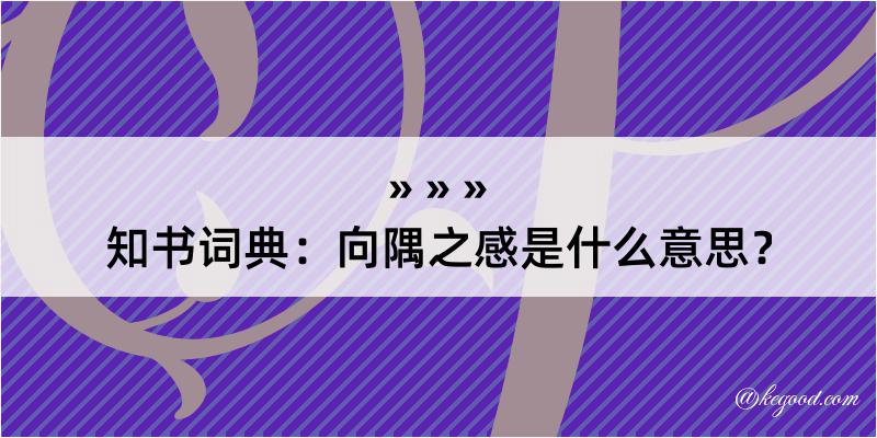 知书词典：向隅之感是什么意思？