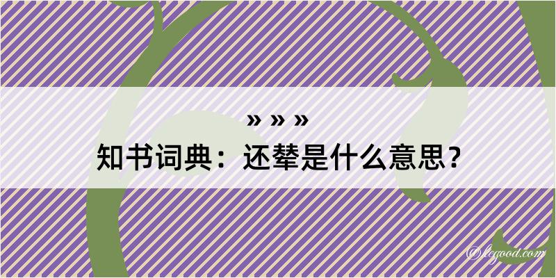 知书词典：还辇是什么意思？