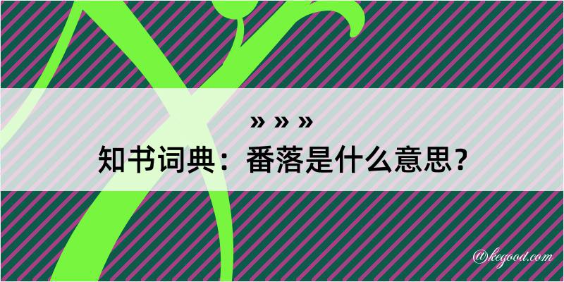 知书词典：番落是什么意思？